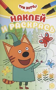 Наклей и раскрась! "Три Кота"