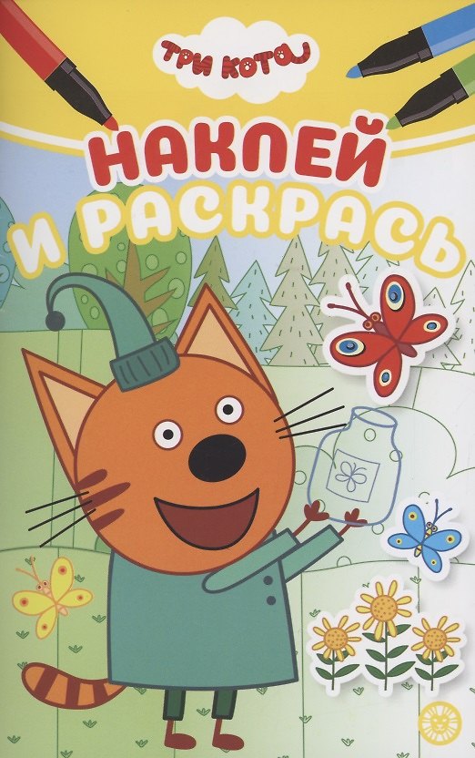 Книга Наклей и раскрась! "Три Кота" () — 1