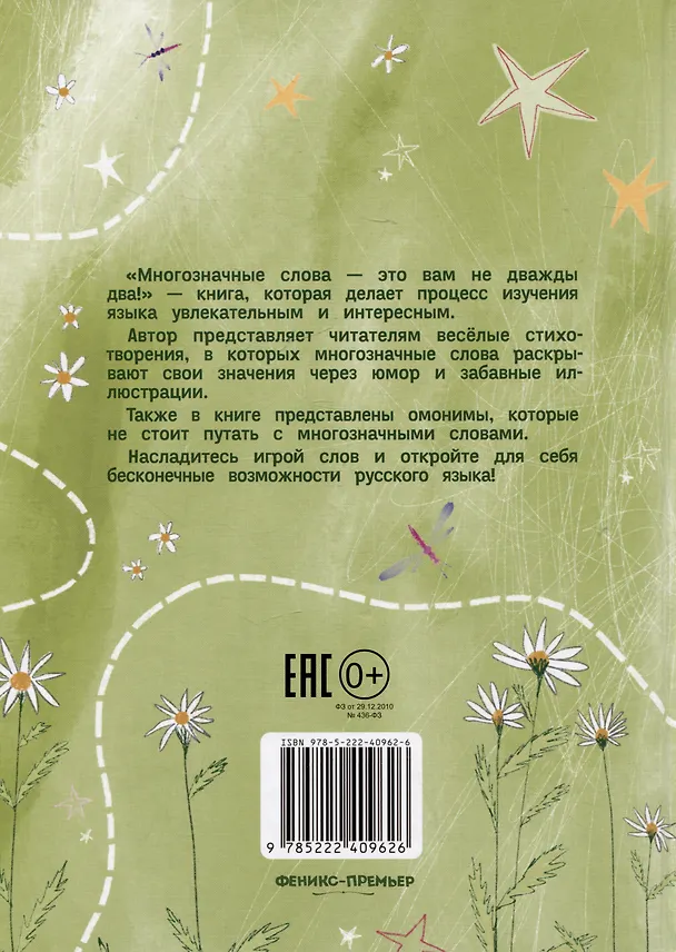 Книга Многозначные слова - это вам не дважды два! (Елена Степанова) — 6