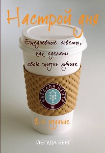 Настрой дня : ежедневные советы, как сделать свою жизнь лучше