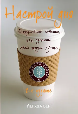 Книга Настрой дня : ежедневные советы, как сделать свою жизнь лучше (Йегуда Берг)