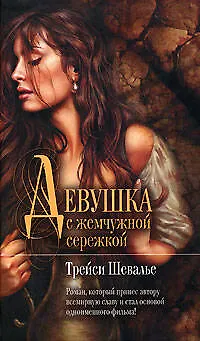 Книга Девушка с жемчужной сережкой (Трейси Шевалье)