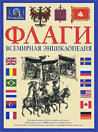 Флаги. Всемирная энциклопедия