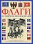 Флаги. Всемирная энциклопедия — 2202621 — 1