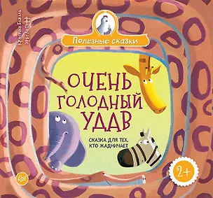 Книга Очень голодный удав. Сказка для тех, кто жадничает (Кристин Бежель)