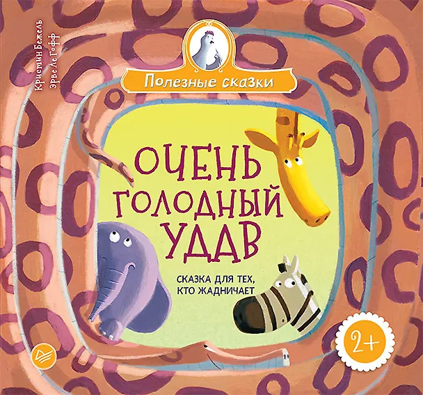 Книга Очень голодный удав. Сказка для тех, кто жадничает (Кристин Бежель) — 1