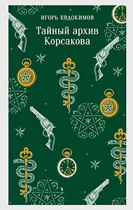 Тайный архив Корсакова