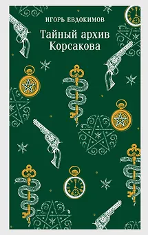 Тайный архив Корсакова