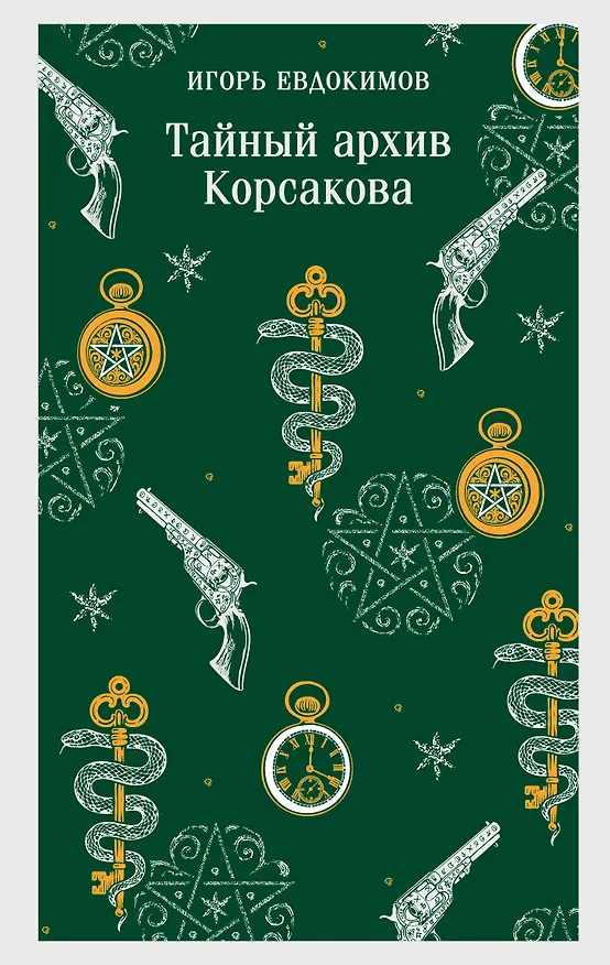 Книга Тайный архив Корсакова (Игорь Евдокимов) — 1
