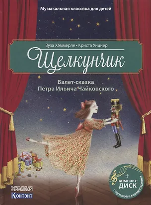 Книга Щелкунчик. Балет-сказка Петра Ильича Чайковского (+ CD) (Зуза Хэммерле)