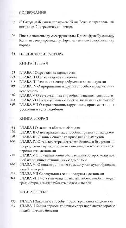 Книга О демономании колдунов (Жан Боден) — 2