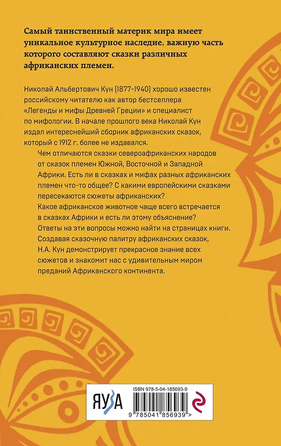 Книга Мифы и сказки народов Африки (Николай Кун) — 2