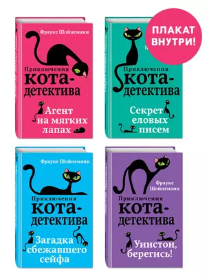 Комплект с плакатом. Приключения кота-детектива: Агент на мягких лапах. Секрет еловых писем. Загадка сбежавшего сейфа. Уинстон, берегись! — 2995641 — 1