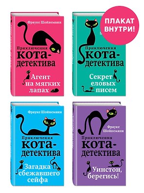 Комплект с плакатом. Приключения кота-детектива: Агент на мягких лапах. Секрет еловых писем. Загадка сбежавшего сейфа. Уинстон, берегись!