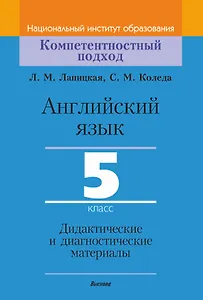 Английский язык. 5 класс. Дидактические и диагностические материалы