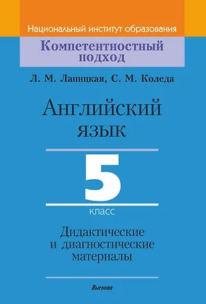 Книга Английский язык. 5 класс. Дидактические и диагностические материалы (Людмила Лапицкая, Светлана Коледа)