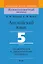 Английский язык. 5 класс. Дидактические и диагностические материалы — 3067008 — 1