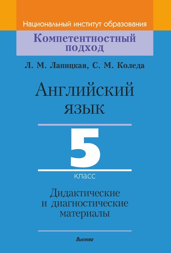 Книга Английский язык. 5 класс. Дидактические и диагностические материалы (Людмила Лапицкая, Светлана Коледа) — 1