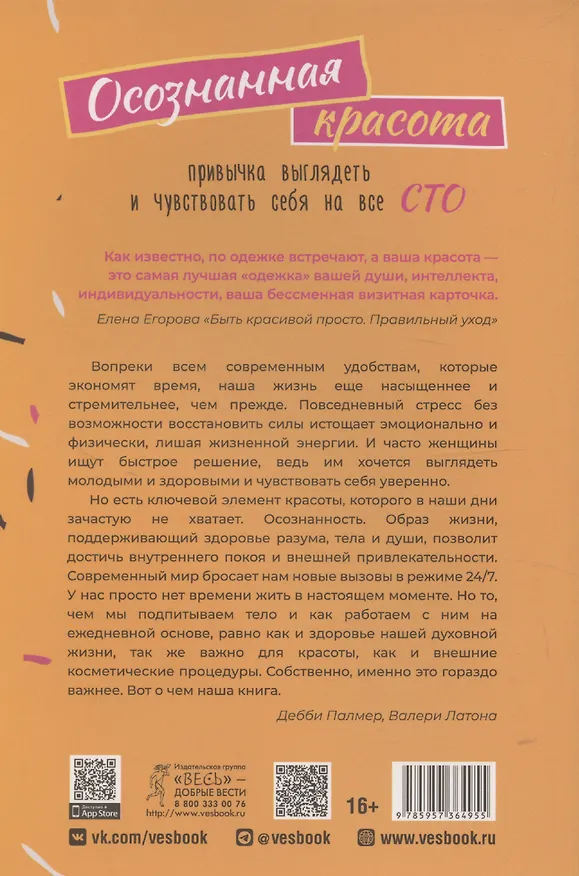 Книга Осознанная красота: привычка выглядеть и чувствовать себя на все сто (Дебби Палмер) — 2
