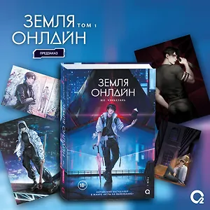Земля онлайн. Том 1 + эксклюзивный мерч