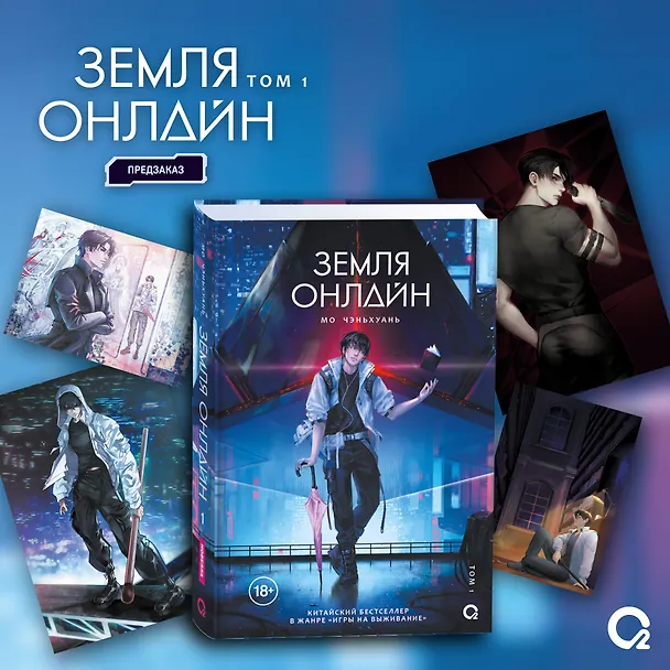 Книга Земля онлайн. Том 1 (The Earth is Online). Новелла + эксклюзивный мерч (Мо Чэньхуань) — 1