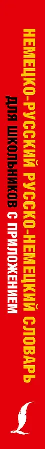 Книга Немецко-русский, русско-немецкий словарь для школьников с приложением () — 3