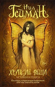 Хрупкие вещи