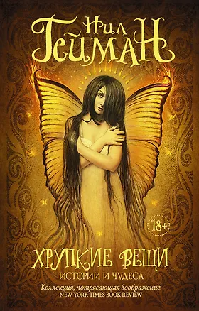 Книга Хрупкие вещи (Нил Гейман)