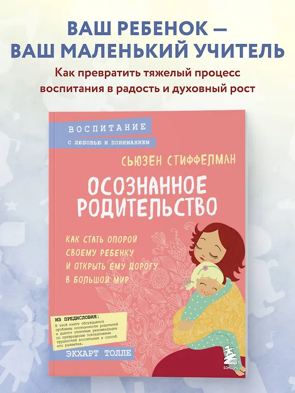 Книга Осознанное родительство. Как стать опорой своему ребенку и открыть ему дорогу в большой мир (Сьюзен Стиффелман) — 5