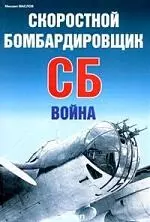 Скоростной бомбардировщик СБ: Война — 2088562 — 1