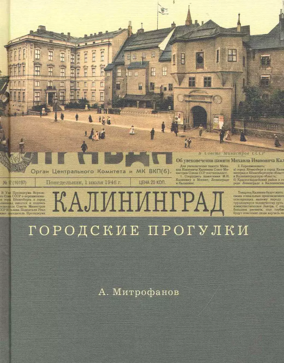 Калининград (2233847) купить по низкой цене в интернет-магазине  «Читай-город»