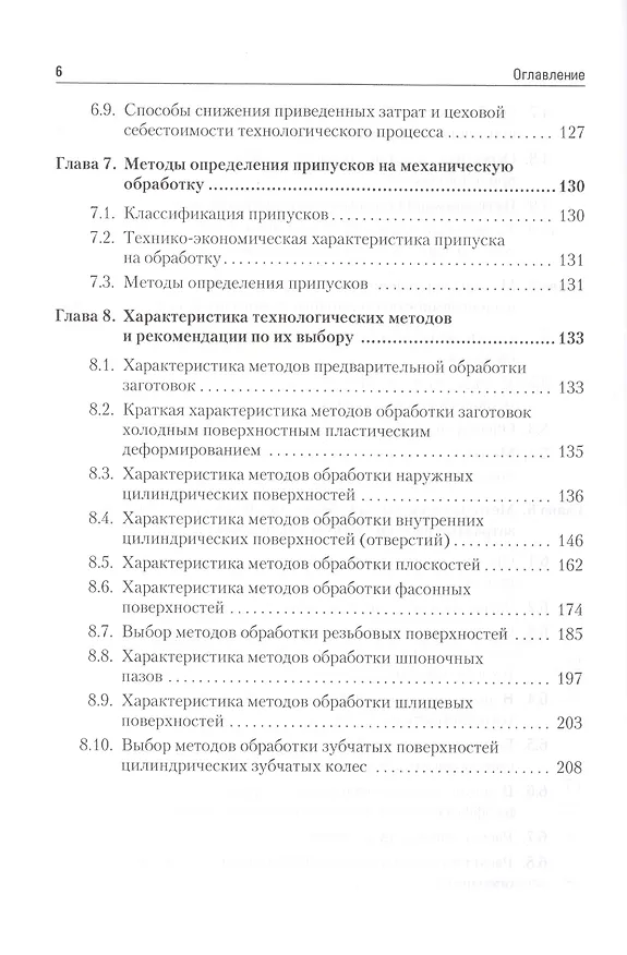 Книга Управление качеством. Технологические методы управления качеством изделий: Учебное пособие. Стандарт третьего поколения. (Геннадий Зайцев) — 6