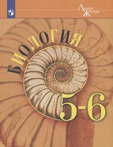 Биология. 5-6 классы. Учебник для общеобразовательных организаций