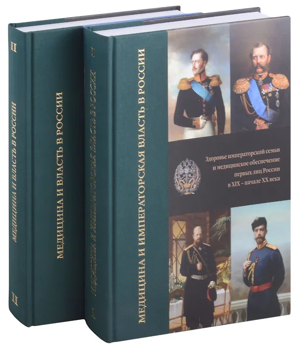 Книга Медицина и императорская власть в России. Медицина и власть в России (Комплект в 2-х томах) () — 1