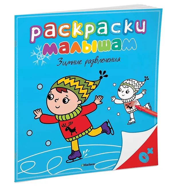 Книга Зимние развлечения (Виктория Варгина) — 2