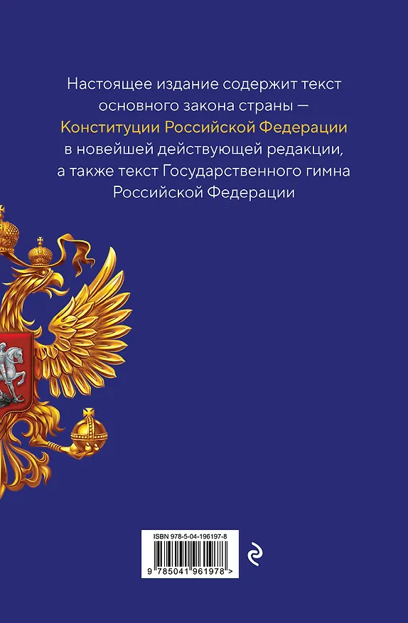 Книга Конституция Российской Федерации. В новейшей действующей редакции с гимном (офсет) () — 2