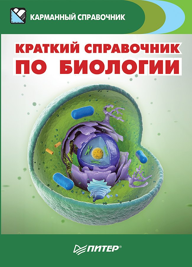 

Краткий справочник по биологии
