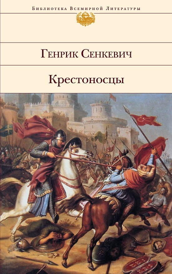 Книга Крестоносцы : роман (Генрик Сенкевич) — 1