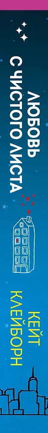 Книга Любовь с чистого листа (Кейт Клейборн) — 3