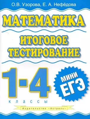 Математика : итоговое тестирование : 1-4-й кл. — 2265552 — 1