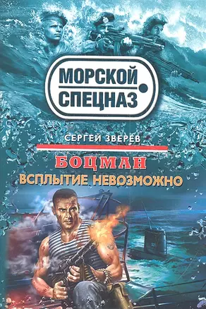 Боцман.Всплытие невозможно — 2315069 — 1