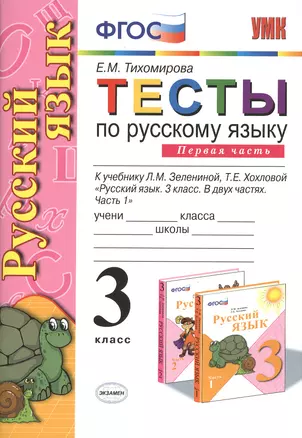 Тесты по русскому языку. 3 класс. В 2 ч. Ч.1: к учебнику Л. Зелениной "Русский язык. 3 класс. В 2 ч. Ч. 1". 8 -е изд., перераб. и доп. — 2325911 — 1