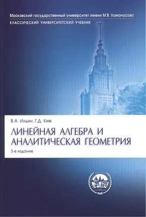 Линейная алгебра и аналитическая геометрия: учебник. 3-е изд., перераб. — 2390064 — 1