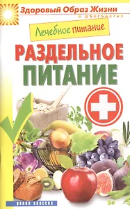 Лечебное питание. Раздельное питание