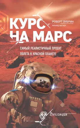 Курс на Марс. Самый реалистичный проект полета к Красной планете — 2582805 — 1