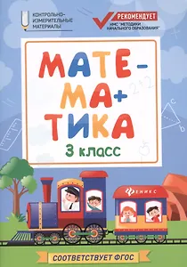 Математика. 3 класс. Контрольно-измерительные материалы. ФГОС