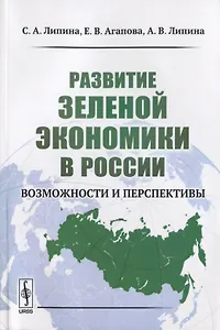 Развитие зеленой экономики в России: Возможности и перспективы