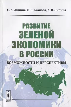 Развитие зеленой экономики в России: Возможности и перспективы — 2632668 — 1