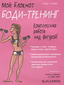 Мой блокнот. Боди-тренинг
