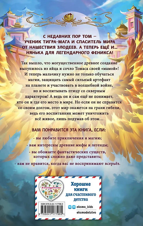 Книга Страж феникса (Лоуренс Еп) — 2